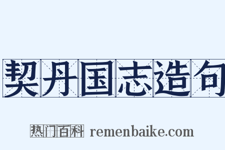 契丹国志造句是什么意思的图片